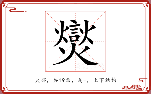 爕