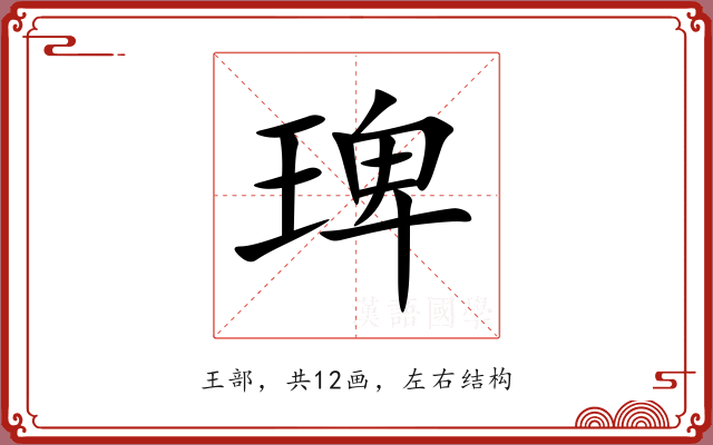 琕