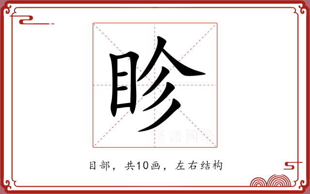 眕 眕