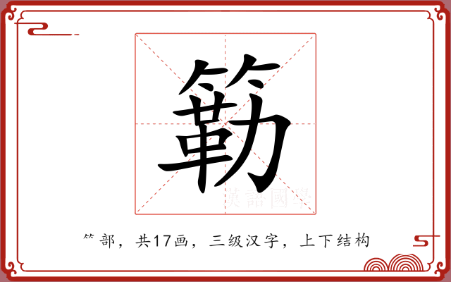 簕 簕