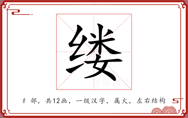 缕 缕