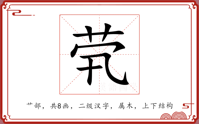 茕 茕