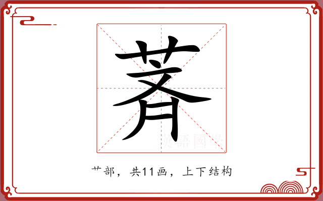 萕 萕