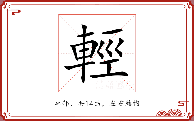 輕 輕