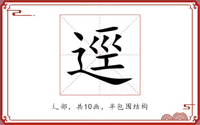 逕 逕