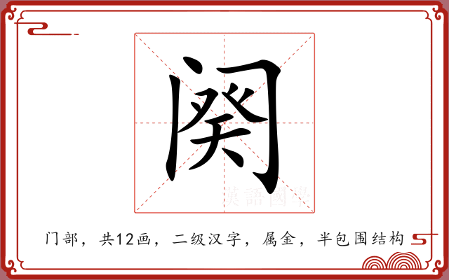 阕 阕