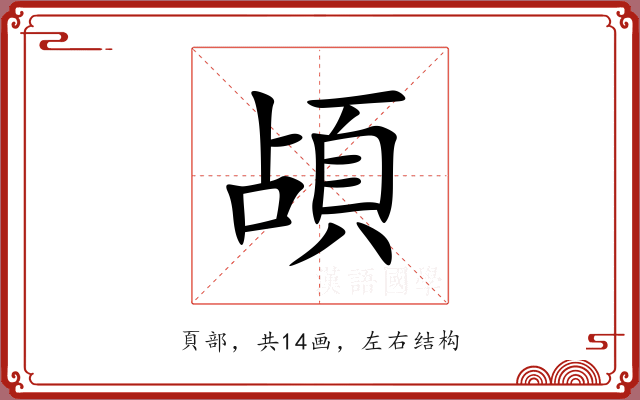 頕 頕