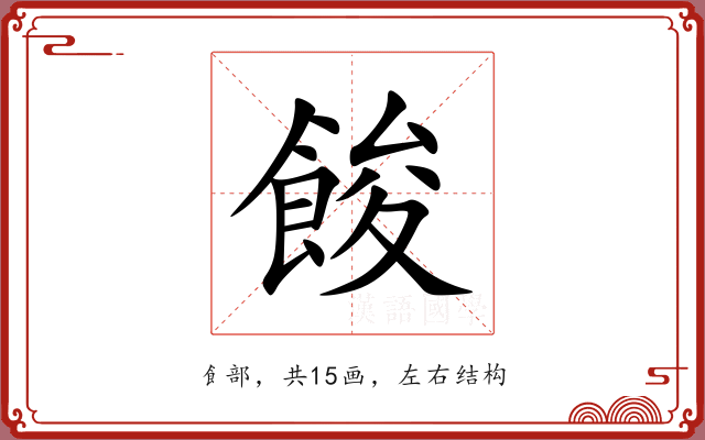 餕