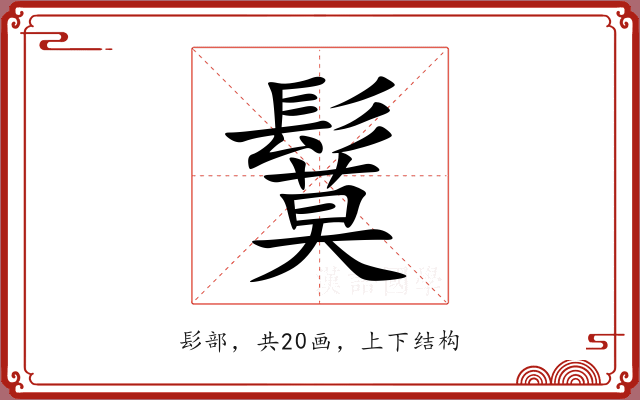 鬕 鬕