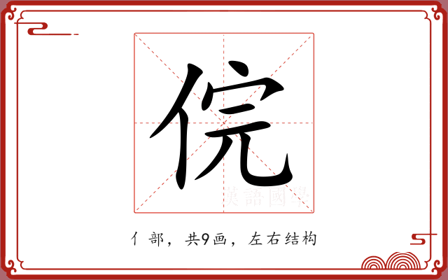 俒 俒