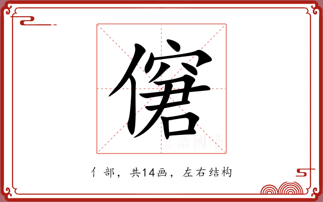僒