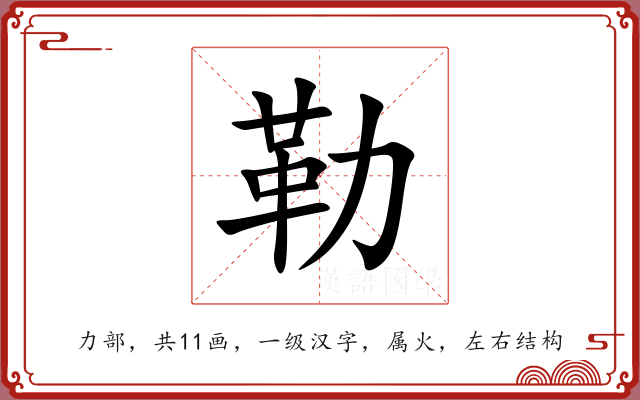 勒 勒