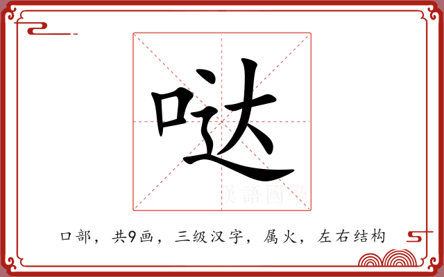 哒