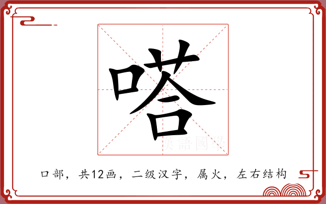 嗒 嗒