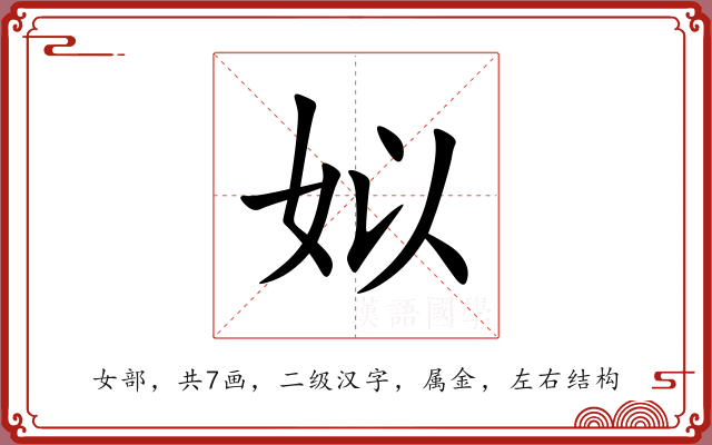 姒 姒