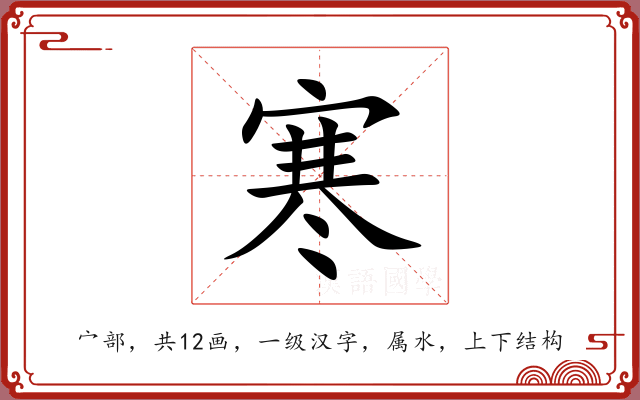 寒