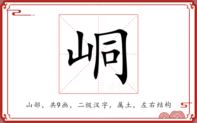 峒 峒