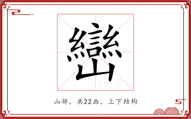 巒 巒