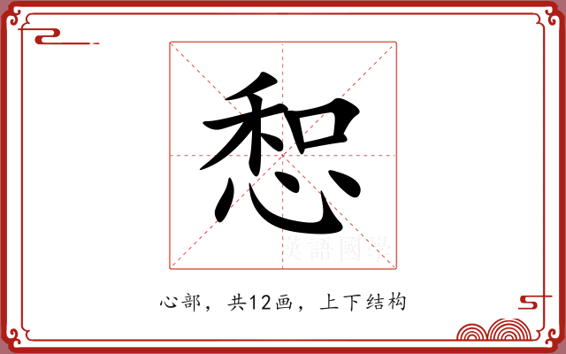 惒
