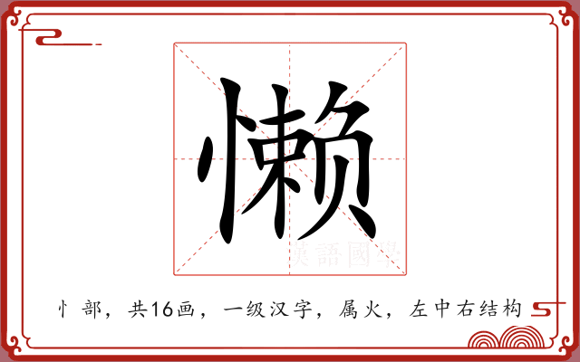 懒 懒