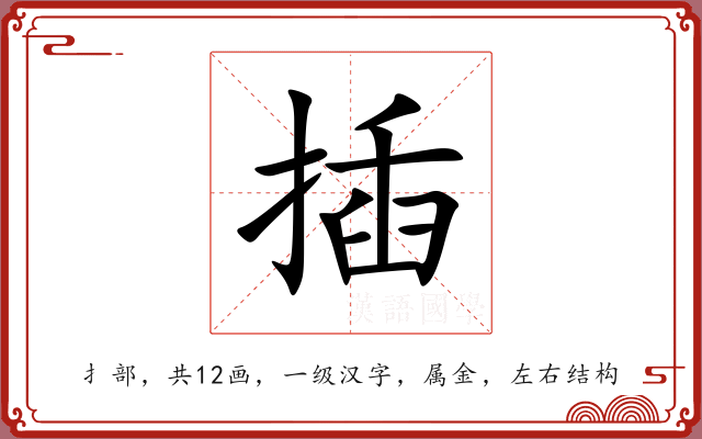 插 插