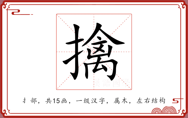 擒 擒