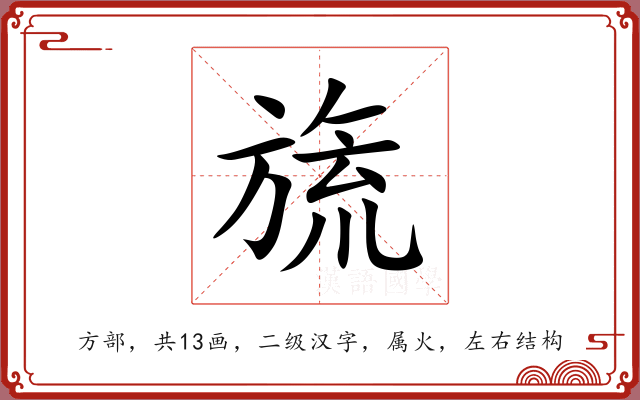 旒 旒