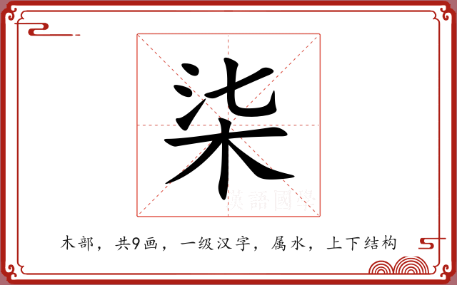柒 柒