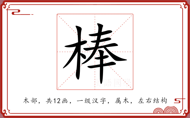 棒 棒