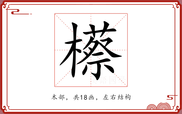 櫒 櫒