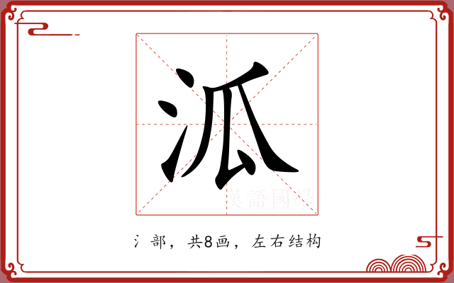 泒