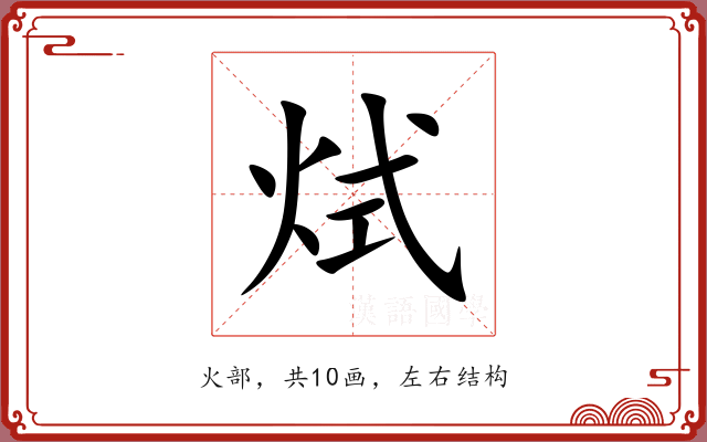 烒 烒