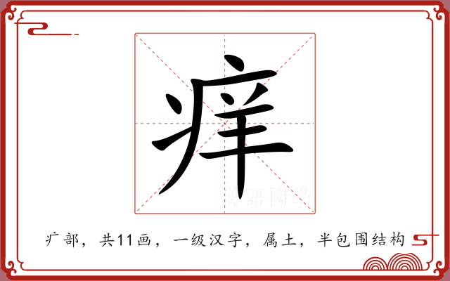 痒 痒