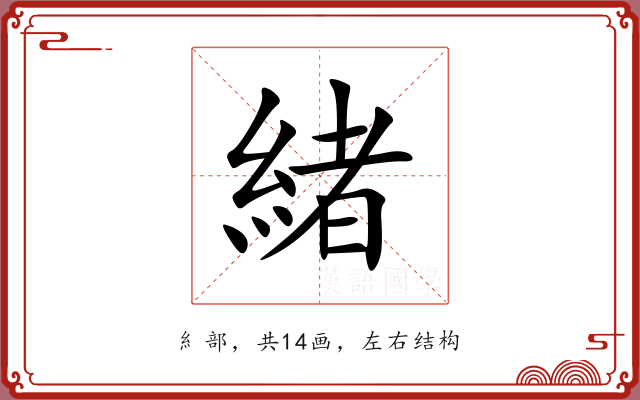 緒
