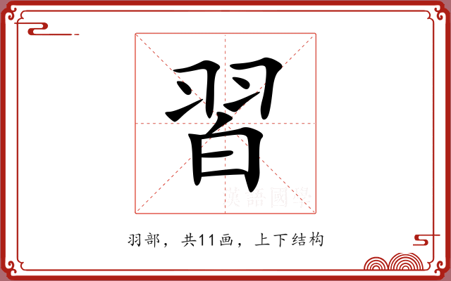 習 習