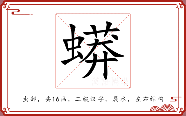 蟒 蟒