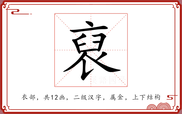 裒 裒