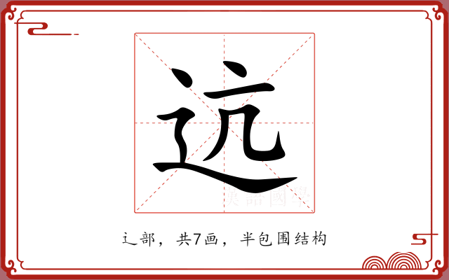 迒