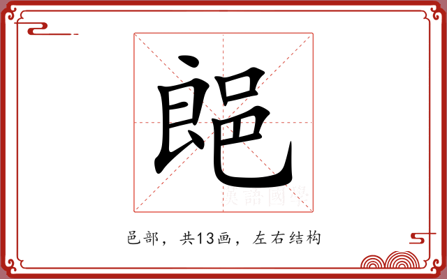 郒