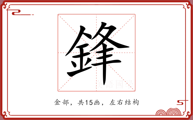 鋒 鋒