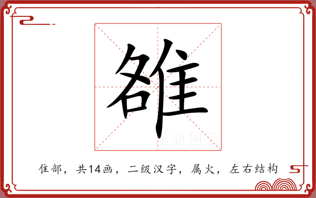 雒 雒
