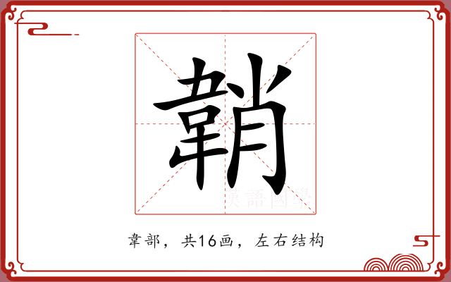 韒 韒