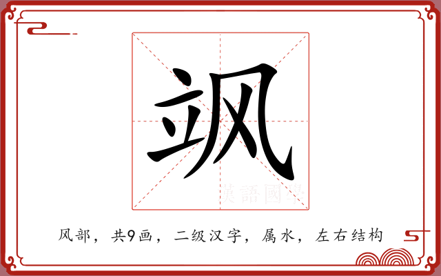 飒 飒