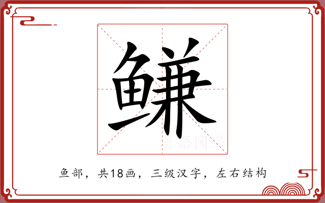 鳒