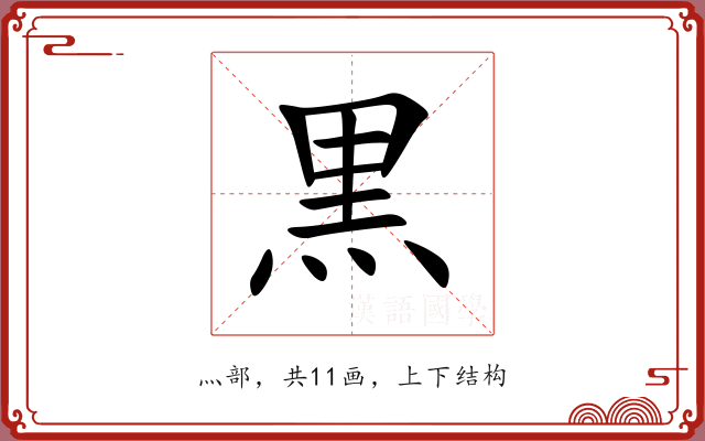 黒 黒