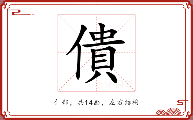 僓 僓
