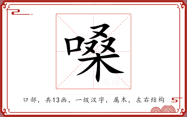 嗓 嗓