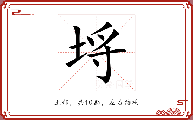 埓 埓