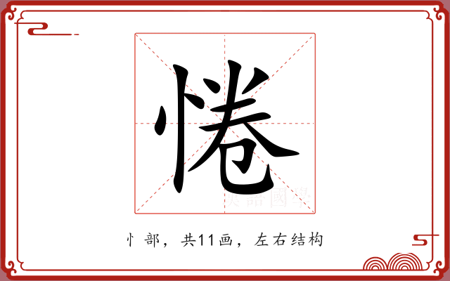惓 惓
