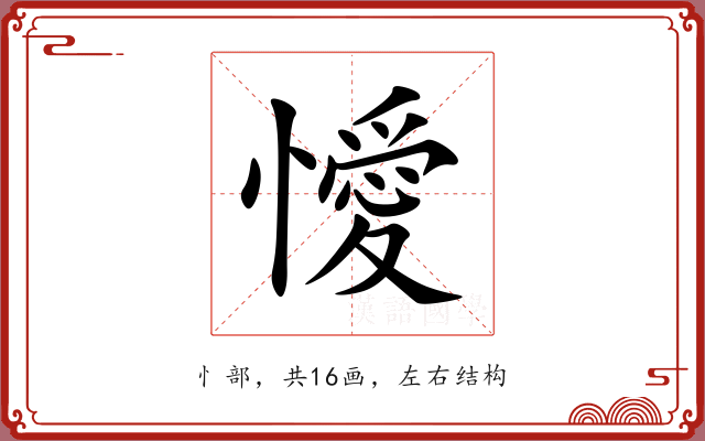 懓